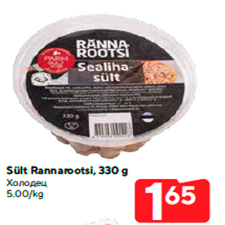 Allahindlus - Sült Rannarootsi, 330 g