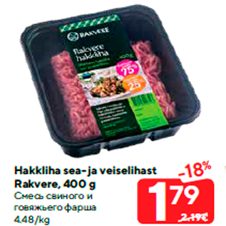 Allahindlus - Hakkliha sea- ja veiselihast Rakvere, 400 g