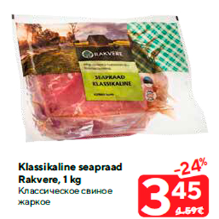 Allahindlus - Klassikaline seapraad Rakvere, 1 kg