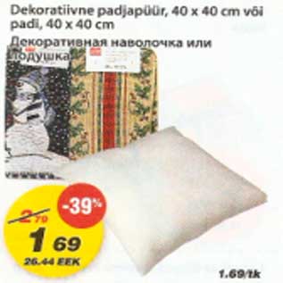 Скидка - Декоративная наволочка или подушка