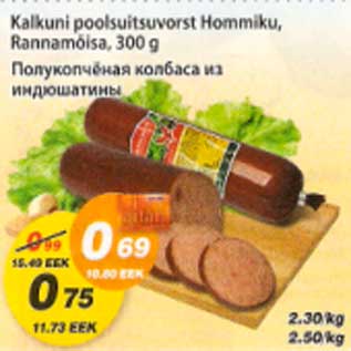 Скидка - Полукопчёная колбаса из индюшатины