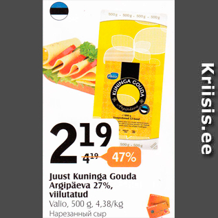 Allahindlus - Juustu Kuninga Gouda Argipäeva 27%, viilutatud