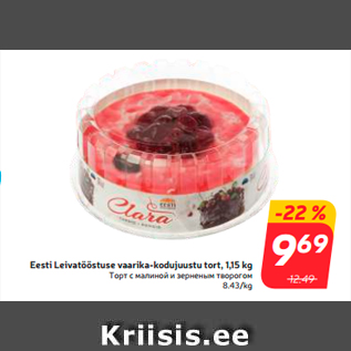 Allahindlus - Eesti Leivatööstuse vaarika-kodujuustu tort, 1,15 kg