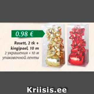 Скидка - 2 украшения + 10 м упаковочной ленты