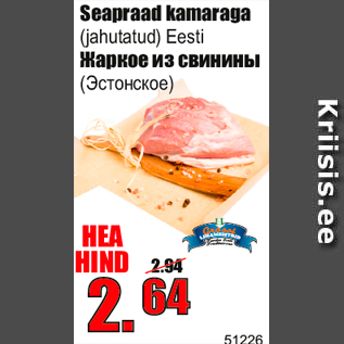 Скидка - Жаркое из свинины