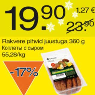 Скидка - Котлеты с сыром