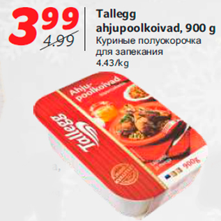 Скидка - Куриные полуокорочка для запекания