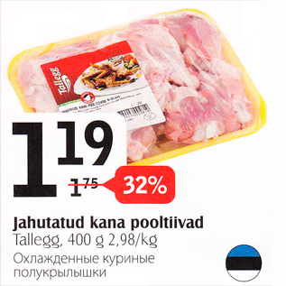 Скидка - Охлажденные куриные полукрылышки