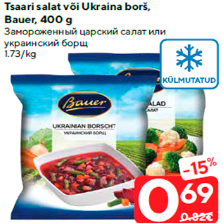 Скидка - Замороженный царский салат или украинский борщ