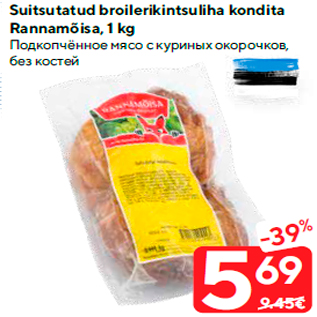 Allahindlus - Suitsutatud broilerikintsuliha kondita Rannamõisa, 1 kg