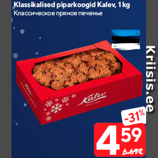 Allahindlus - Klassikalised piparkoogid Kalev, 1 kg