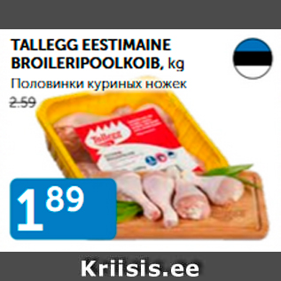 Allahindlus - TALLEGG EESTIMAINE BROILERIPOOLKOIB, kg