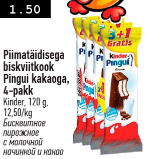 Скидка - Бисквитное пирожное с молочной начинкой и какао