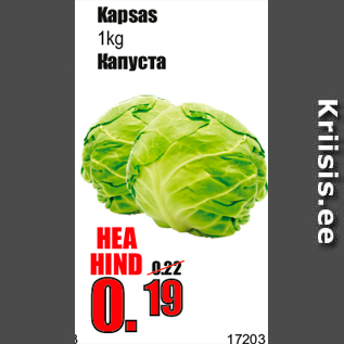 Скидка - Капуста