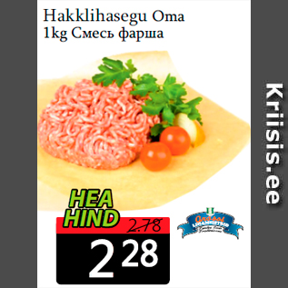 Allahindlus - Hakklihasegu Oma 1kg