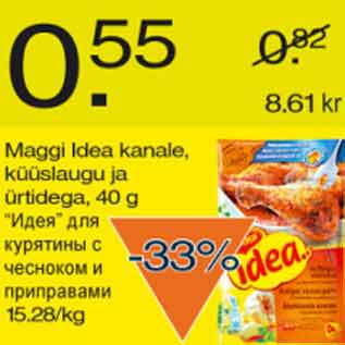 Скидка - "Идея" для курятины с чесноком и приправами