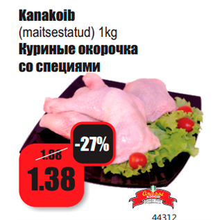 Скидка - Куриные окорочка со специями