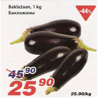 Скидка - Баклажаны