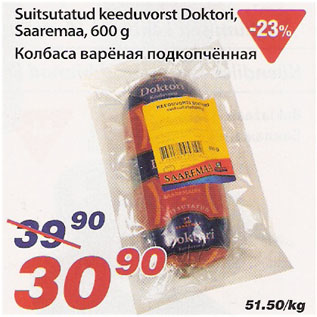 Скидка - Колбаса варёная подкопчённая