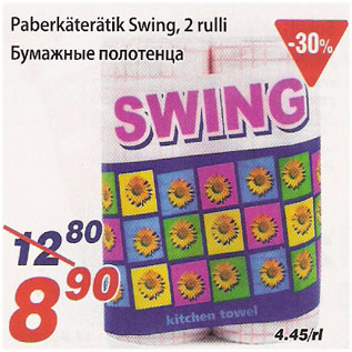 Allahindlus - Paberkäterätik Swing