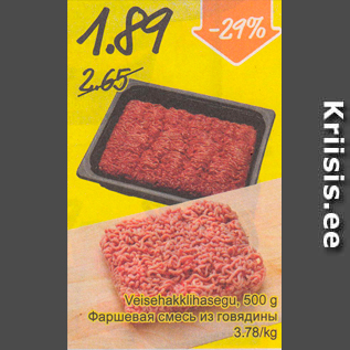 Скидка - Фаршевая смесь из говядины