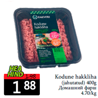 Скидка - Домашний фарш
