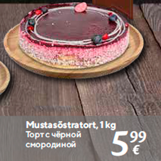 Allahindlus - Mustasõstratort, 1 kg