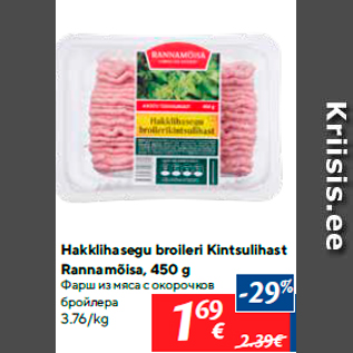 Allahindlus - Hakklihasegu broileri Kintsulihast Rannamõisa, 450 g