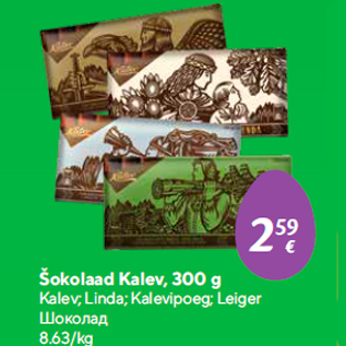 Allahindlus - Šokolaad Kalev, 300 g