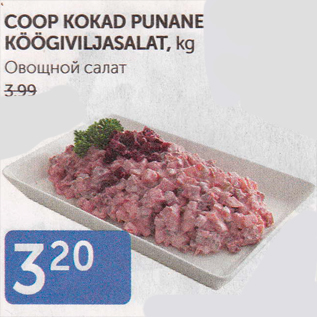 Allahindlus - COOP KOKAD PUNANE KÖÖGIVILJASALAT, KG