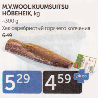 Allahindlus - M.V.WOOL KUUMSUITSU HÕBEHEIK, KG