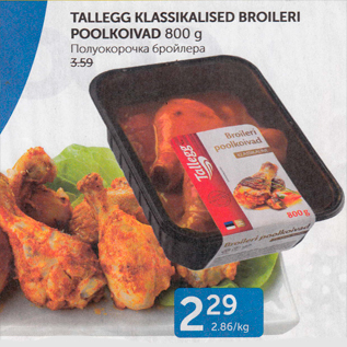 Allahindlus - TALLEGG KLASSIKALISED BROILERI POOLKOIVAD 800 G