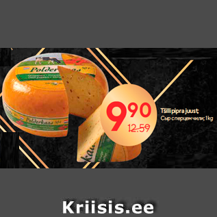 Allahindlus - Tšillipipra juust; 1 kg