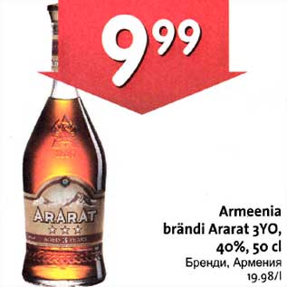 Скидка - Бренди, Армения
