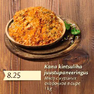 Allahindlus - Kana kintsuliha juustupaneeringus, 1 kg