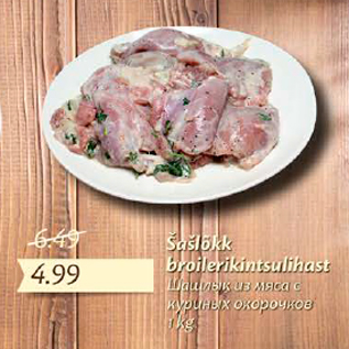 Скидка - Шашлык из мяса с куриных окорочков