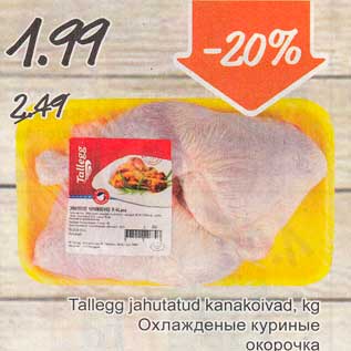 Скидка - Охлаждённые куриные окорочка