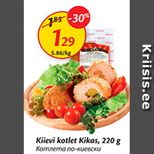 Скидка - Котлета по-киевски