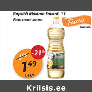 Скидка - Рапсовое масло