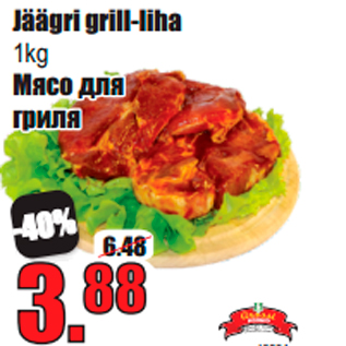 Скидка - Мясо для гриля