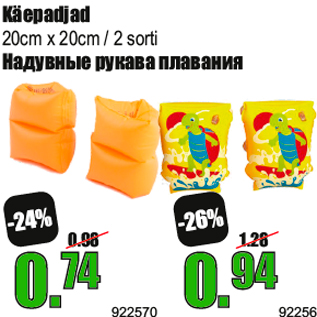 Скидка - Надувные рукавa для плавания