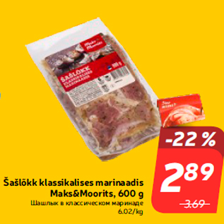 Скидка - Шашлык в классическом маринаде