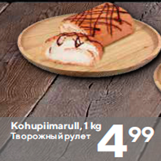 Allahindlus - Kohupiimarull, 1 kg