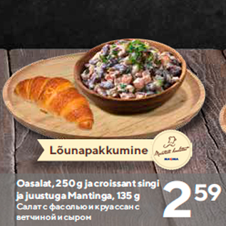 Allahindlus - Oasalat, 250 g ja croissant singi ja juustuga Mantinga, 135 g