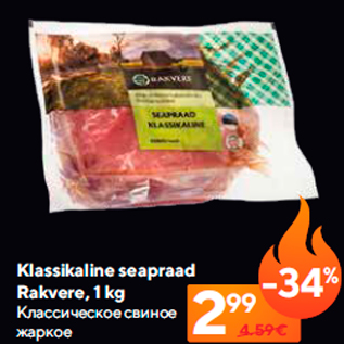 Allahindlus - Klassikaline seapraad Rakvere, 1 kg