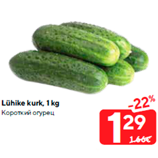 Allahindlus - Lühike kurk, 1 kg