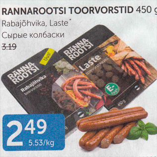 Allahindlus - RANNAROOTSI TOORVORSTID 450 G