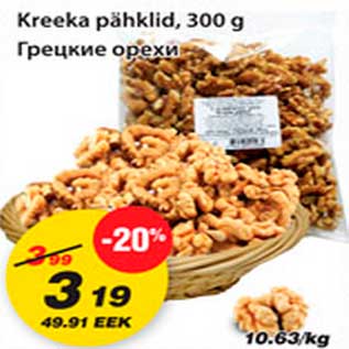 Скидка - Грецкие орехи