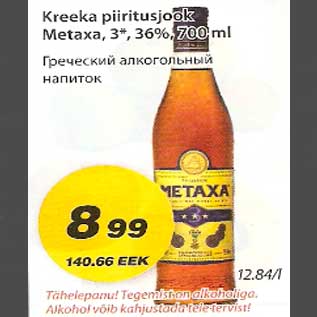 Скидка - Греческий алкогольный напиток