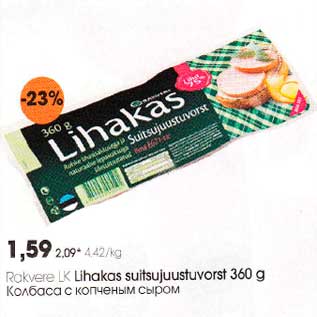 Скидка - Колбаса с копчёным сыром